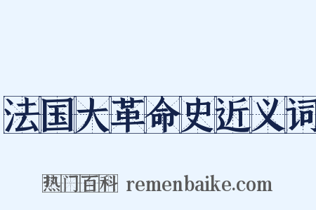 法国大革命史近义词是什么意思的图片